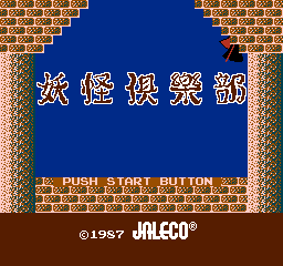 妖怪俱乐部 (日版) (动作)